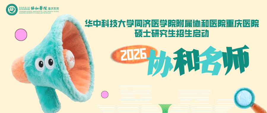 1774600244959.png 协和名师.png